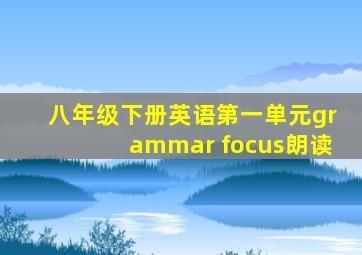 八年级下册英语第一单元grammar focus朗读